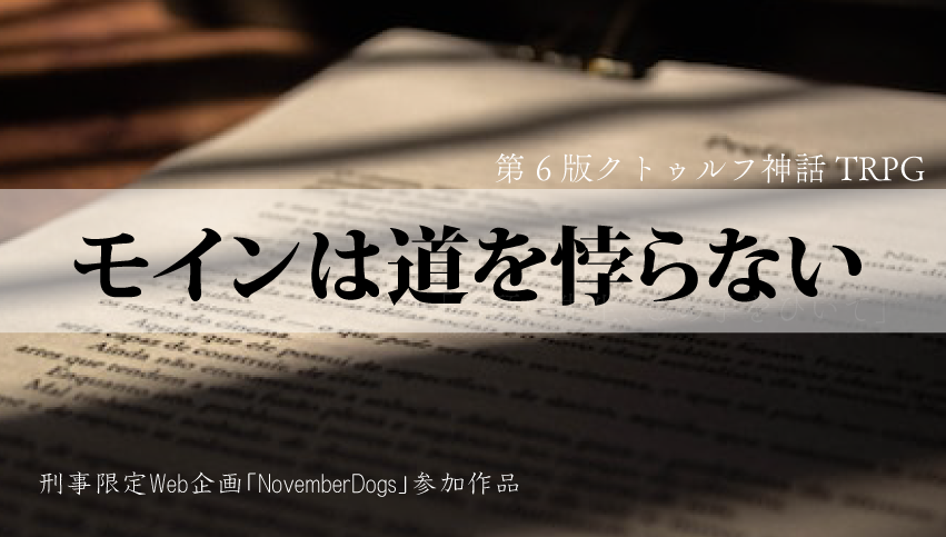 モインは道を悖らない