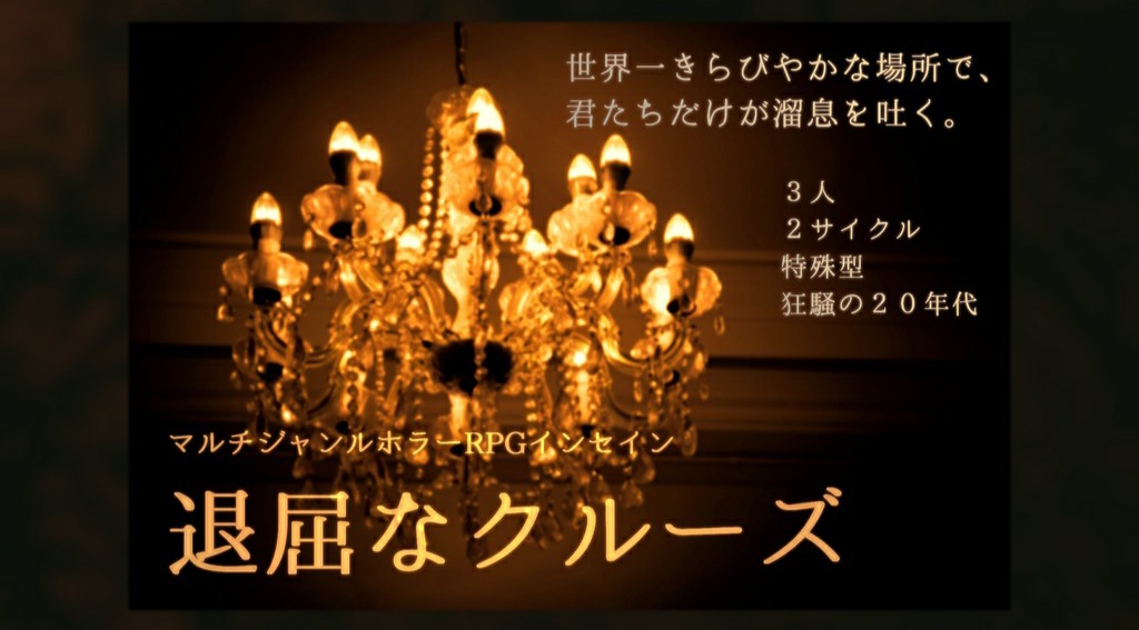 【インセイン】退屈なクルーズ【狂騒の20年代】