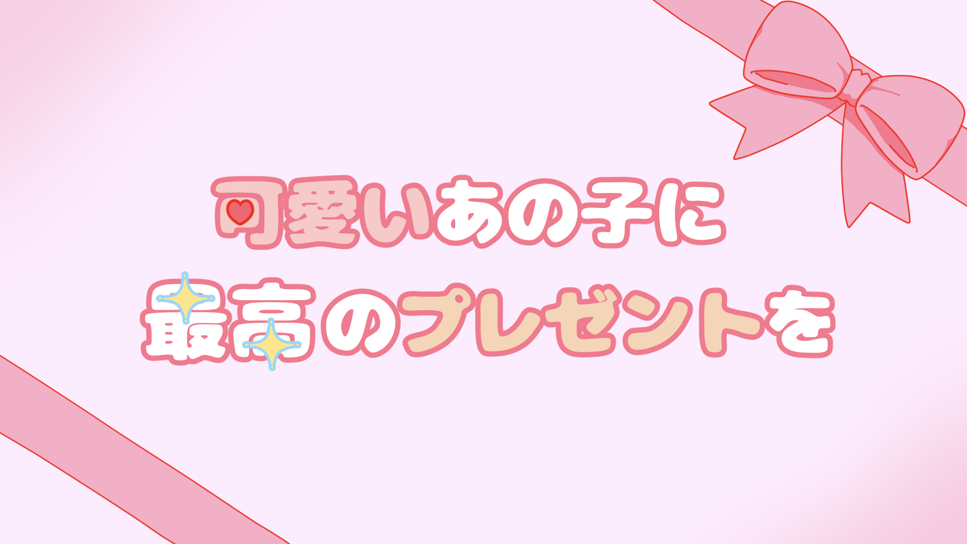可愛いあの子に最高のプレゼントを
