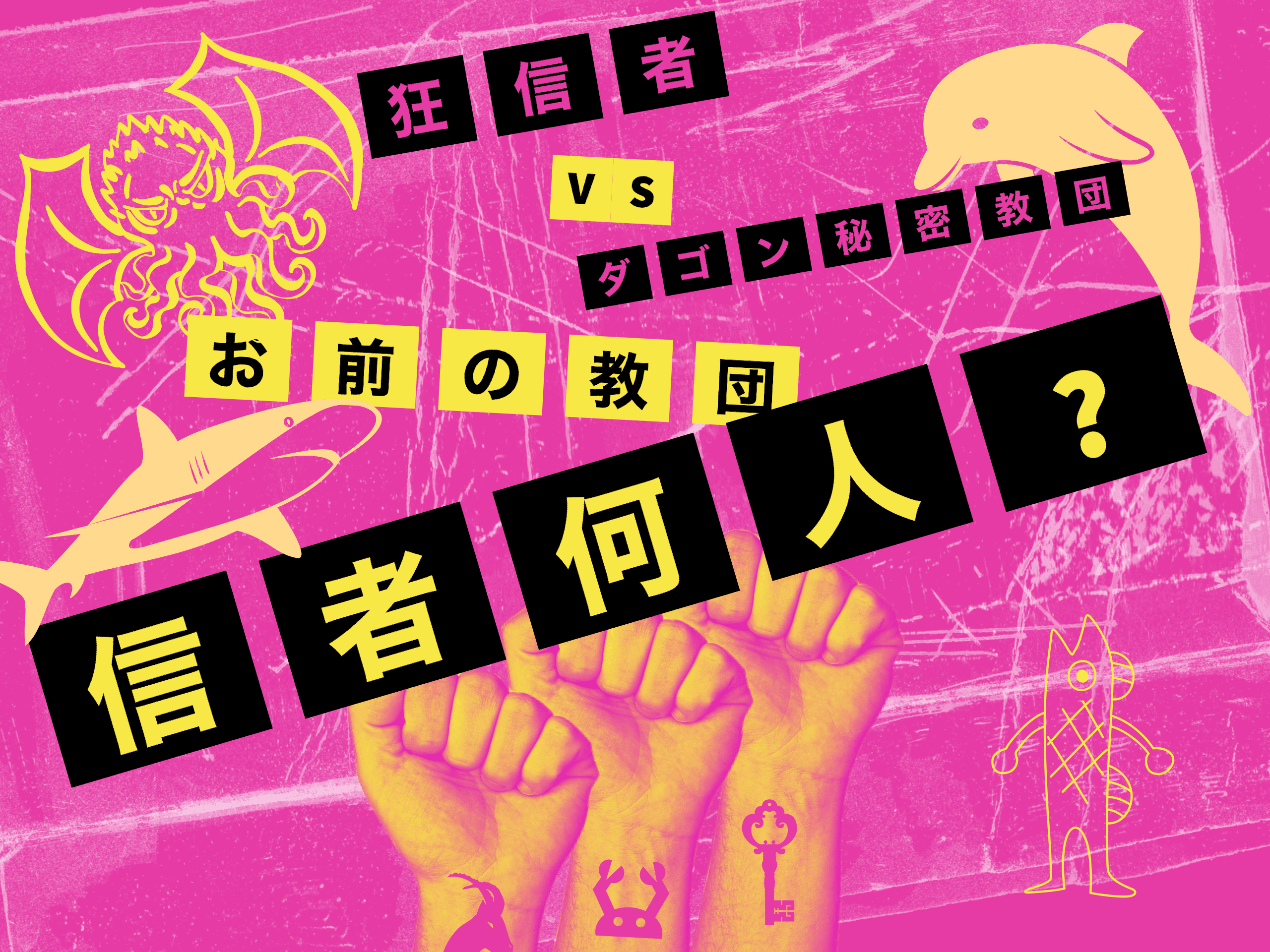 狂信者vsダゴン秘密教団～お前の教団、信者何人？～