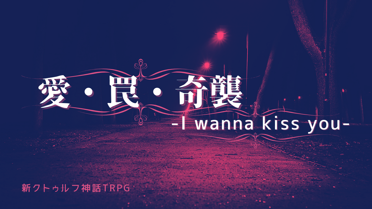 愛・罠・奇襲  -I wanna kiss you-