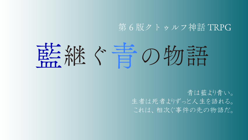 藍継ぐ青の物語