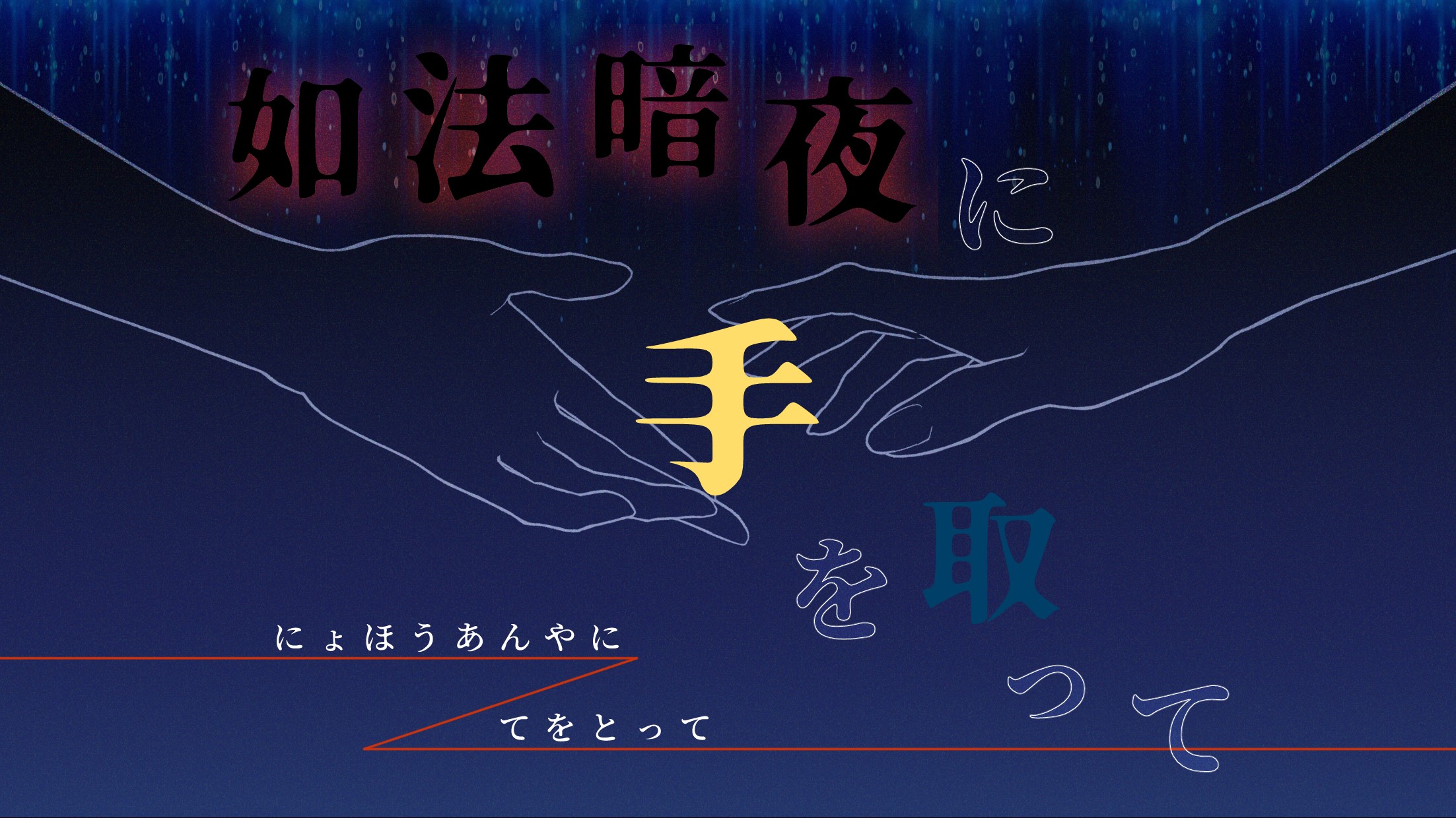 【GMレス可】如法暗夜に手を取って