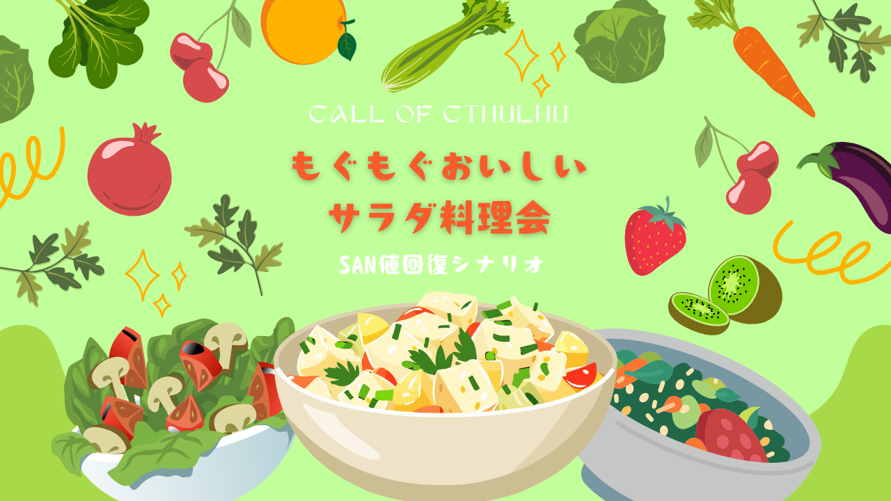 もぐもぐおいしいサラダ料理会