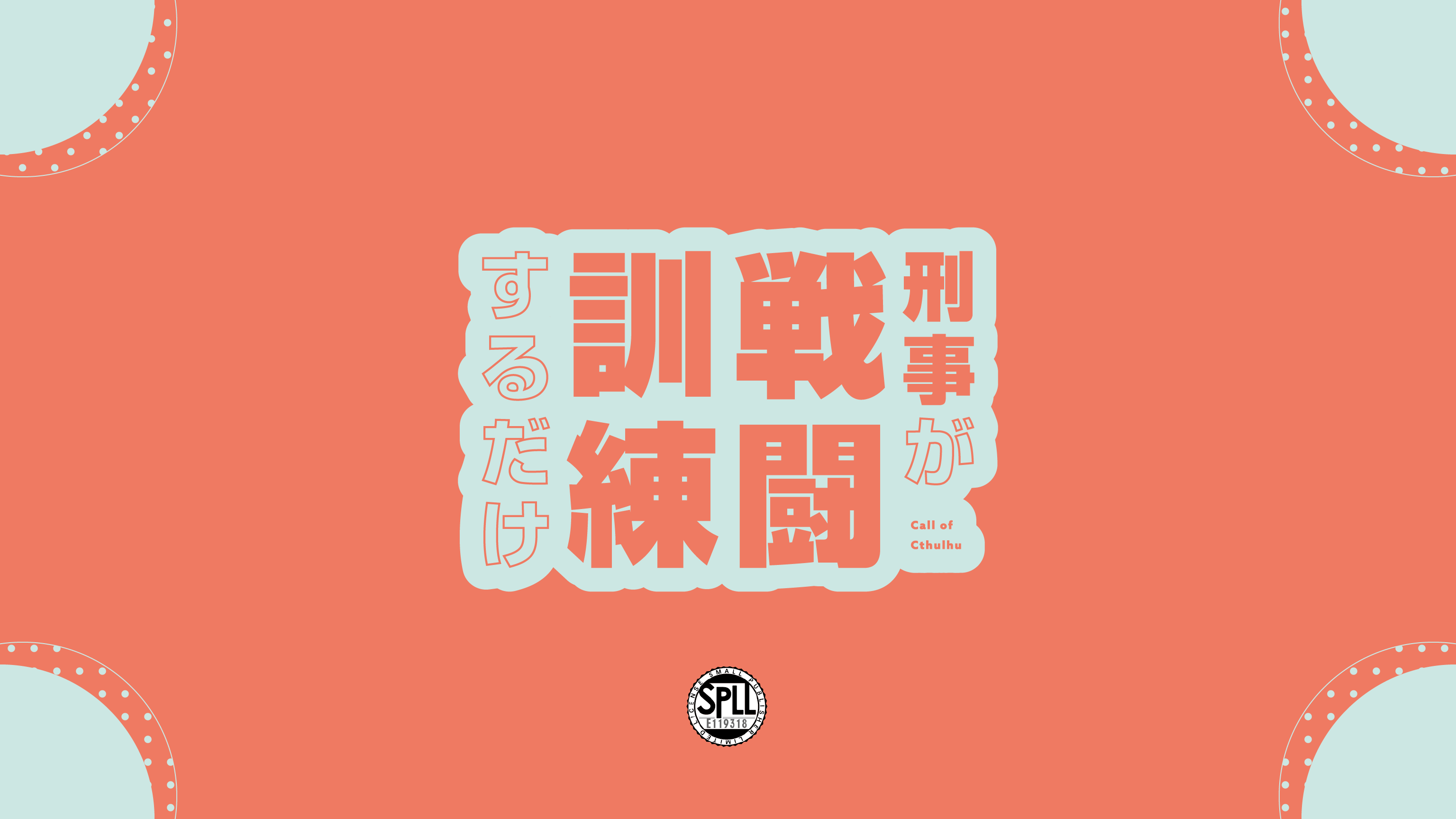 刑事が戦闘訓練するだけ