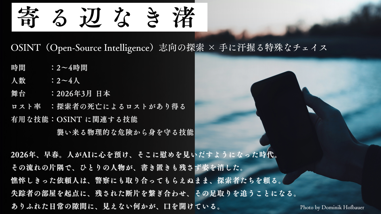 寄る辺なき渚
