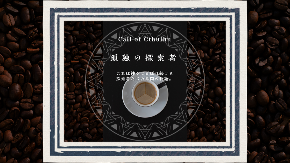 クトゥルフ神話TRPG『孤独の探索者』
