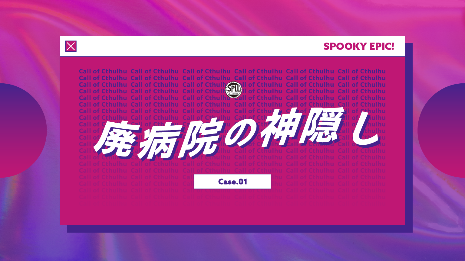 Spooky Epic！ Case.01 廃病院の神隠し