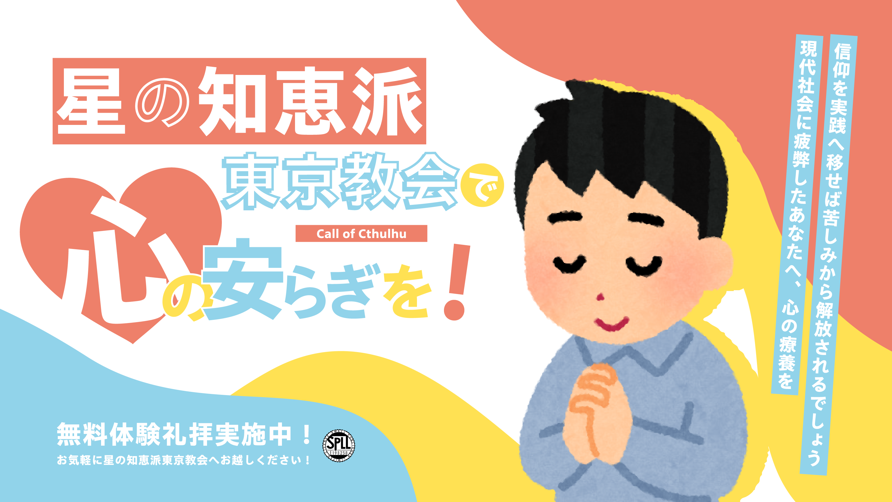 星の知恵派東京教会で心の安らぎを！