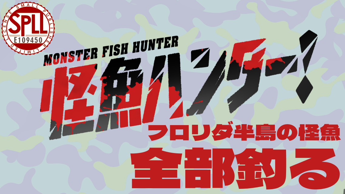 怪魚ハンター！フロリダ半島の怪魚全部釣る