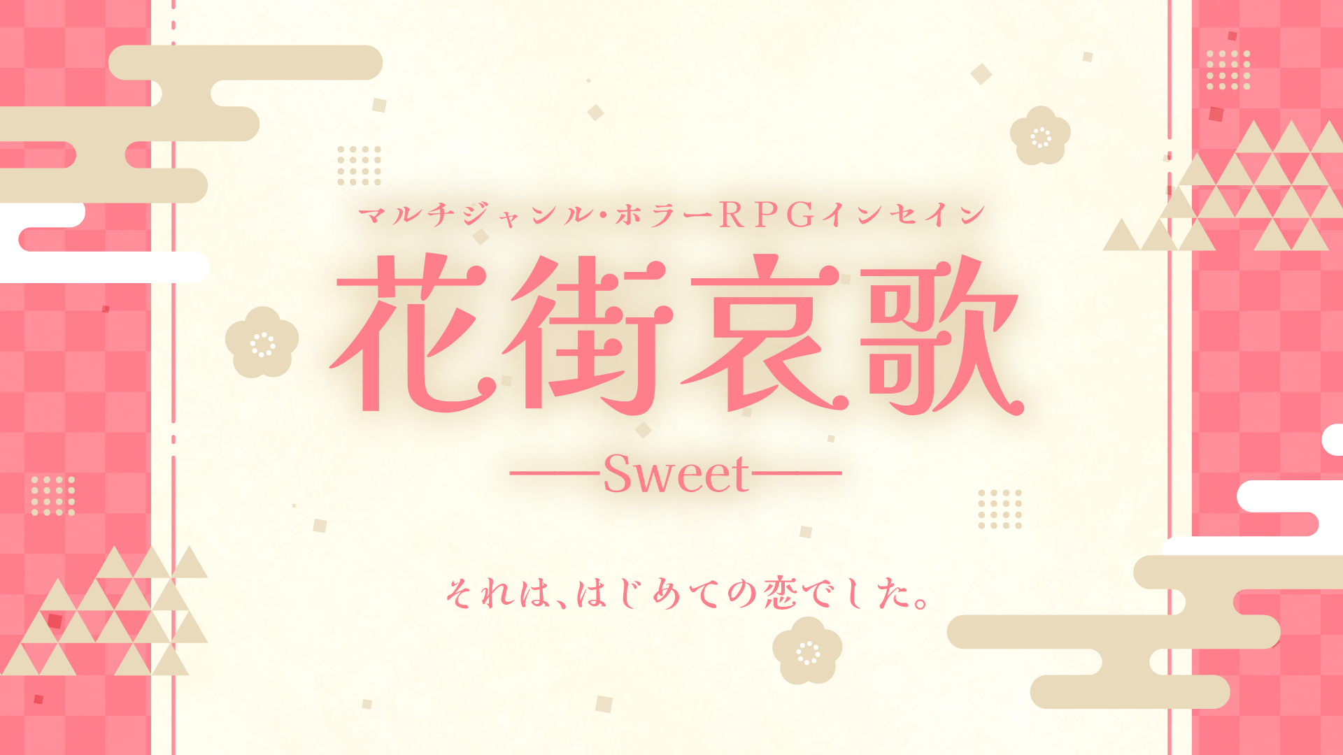 インセイン「花街哀歌-Sweet-」