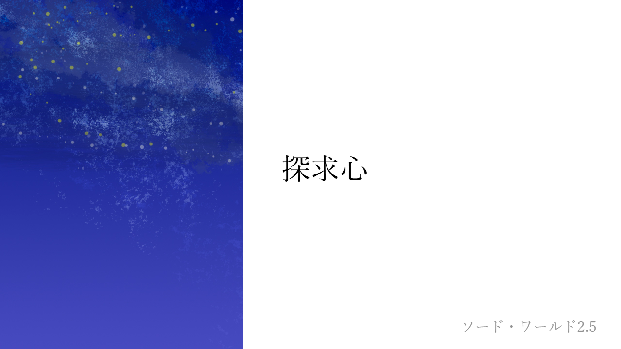 探求心