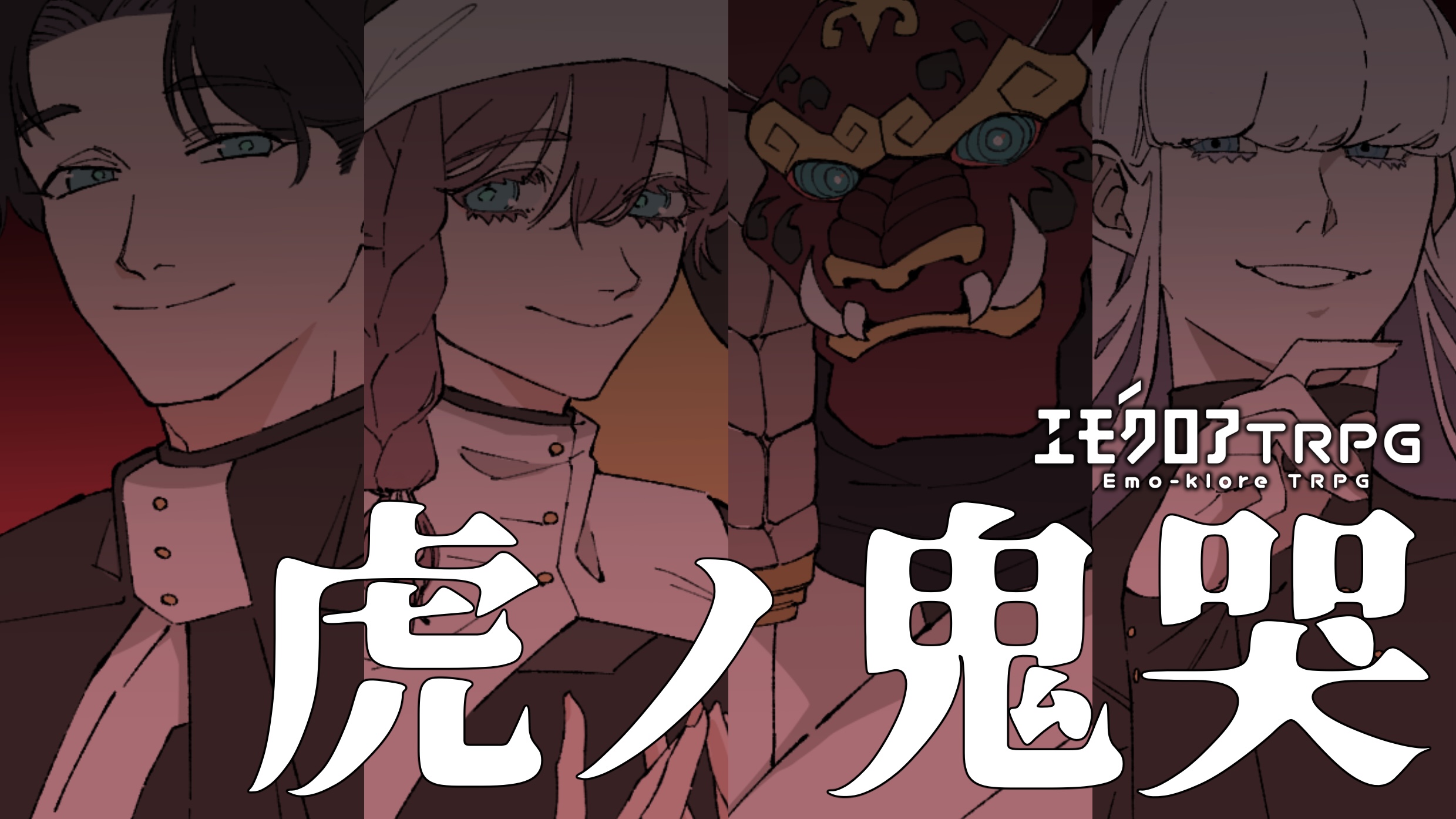 虎ノ鬼哭