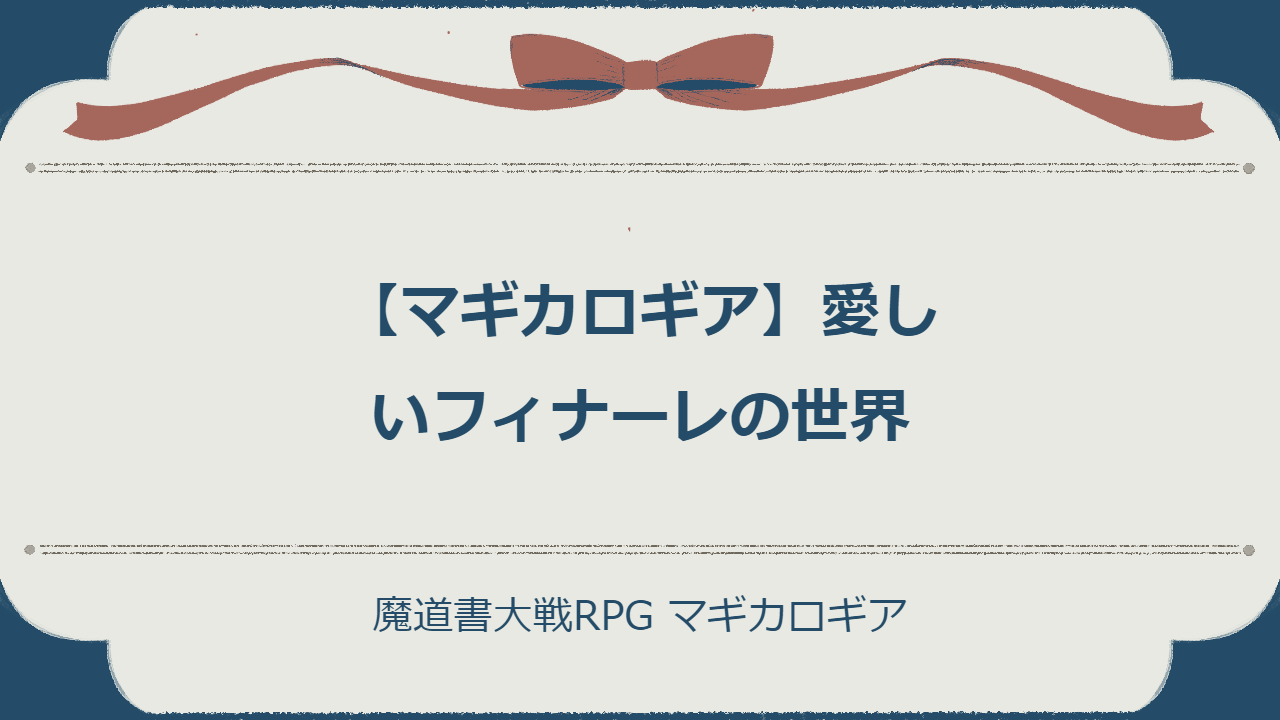 【マギカロギア】愛しいフィナーレの世界
