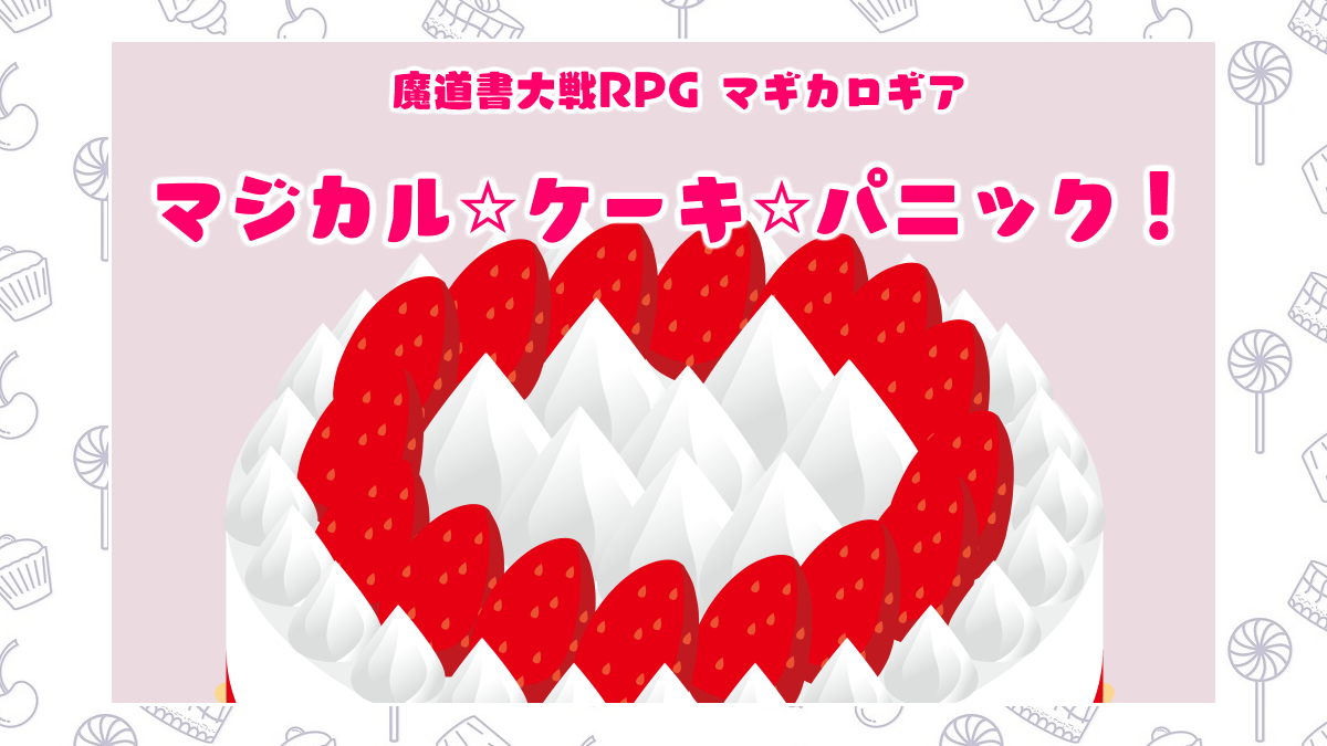 マジカル☆ケーキ☆パニック！
