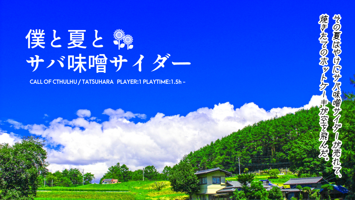 僕と夏とサバ味噌サイダー