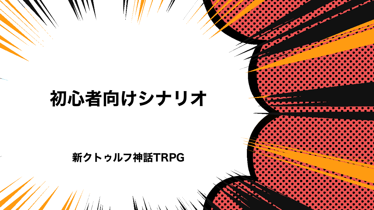 初心者向けシナリオ