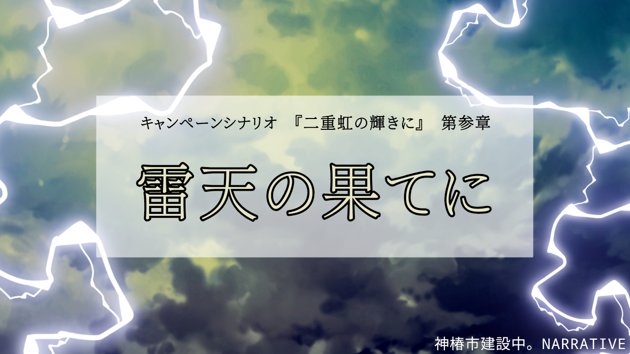 雷天の果てに