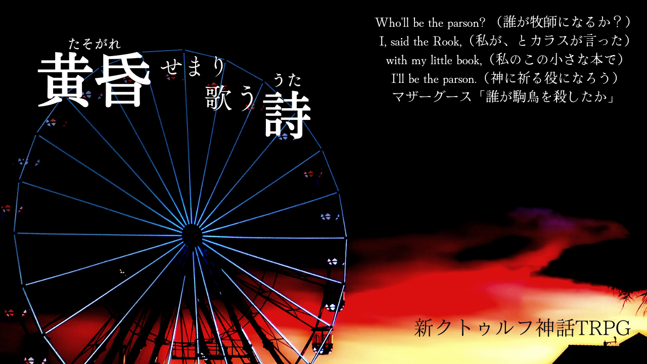 黄昏せまり歌う詩