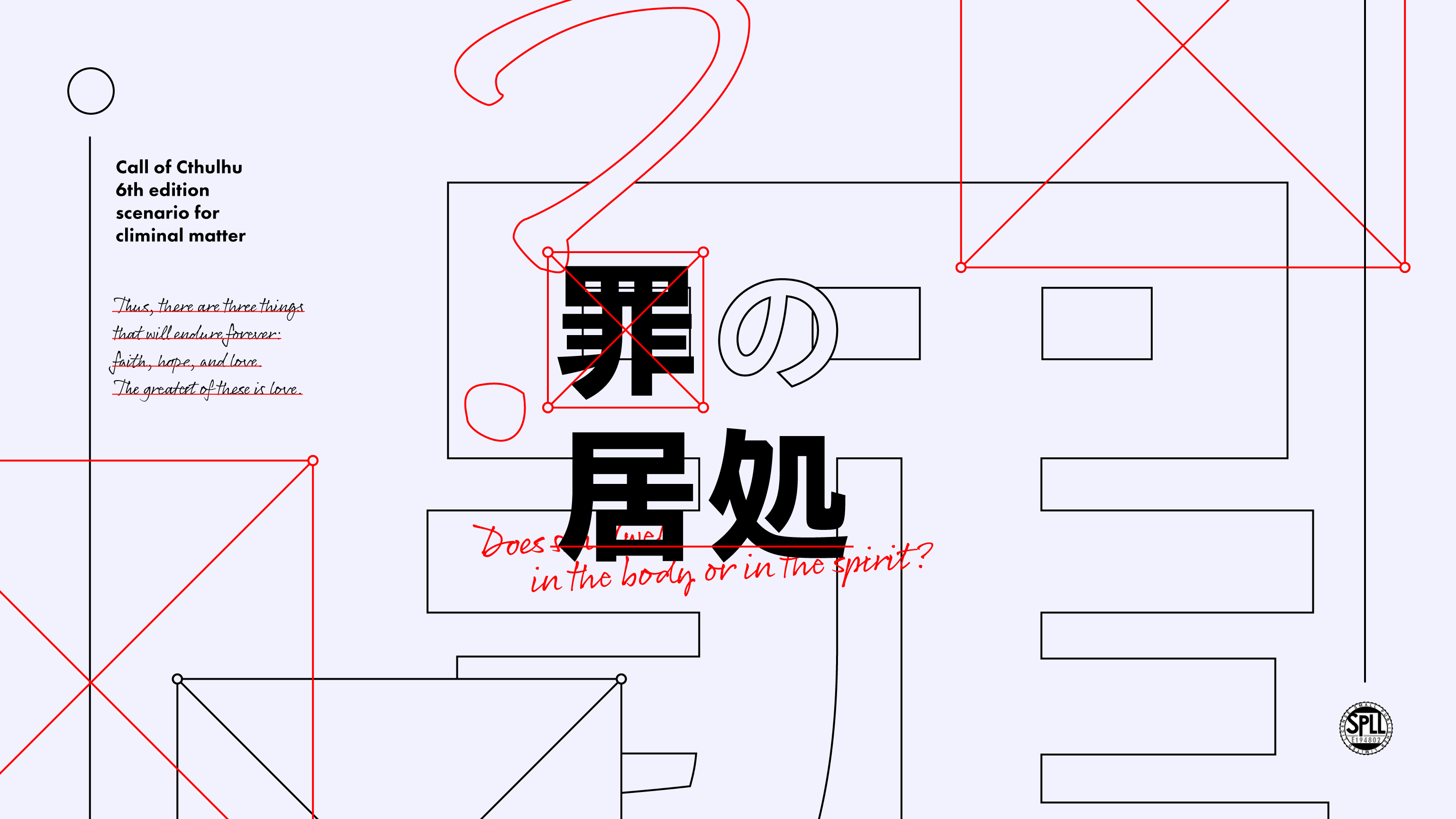 罪の居処