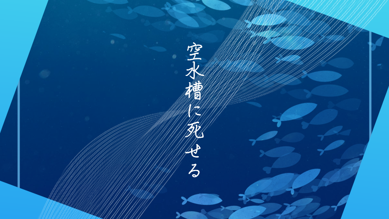 空水槽に死せる