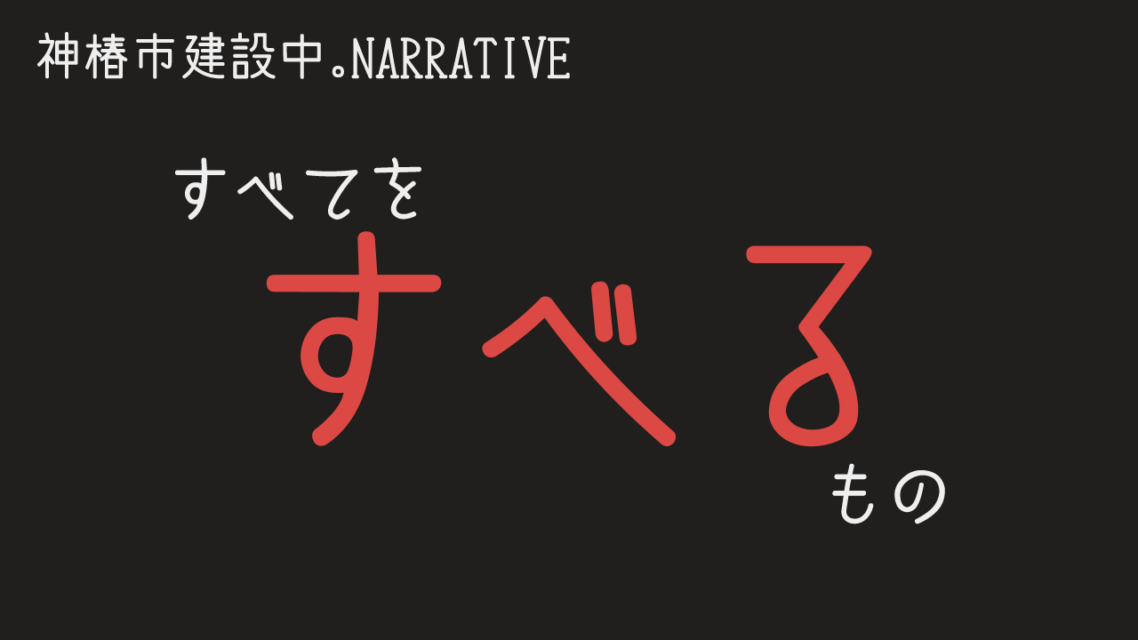 すべてをすべるもの