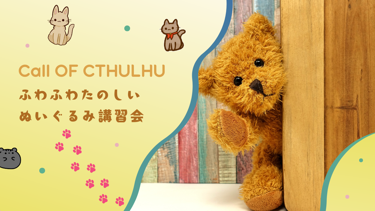 ふわふわたのしいぬいぐるみ講習会