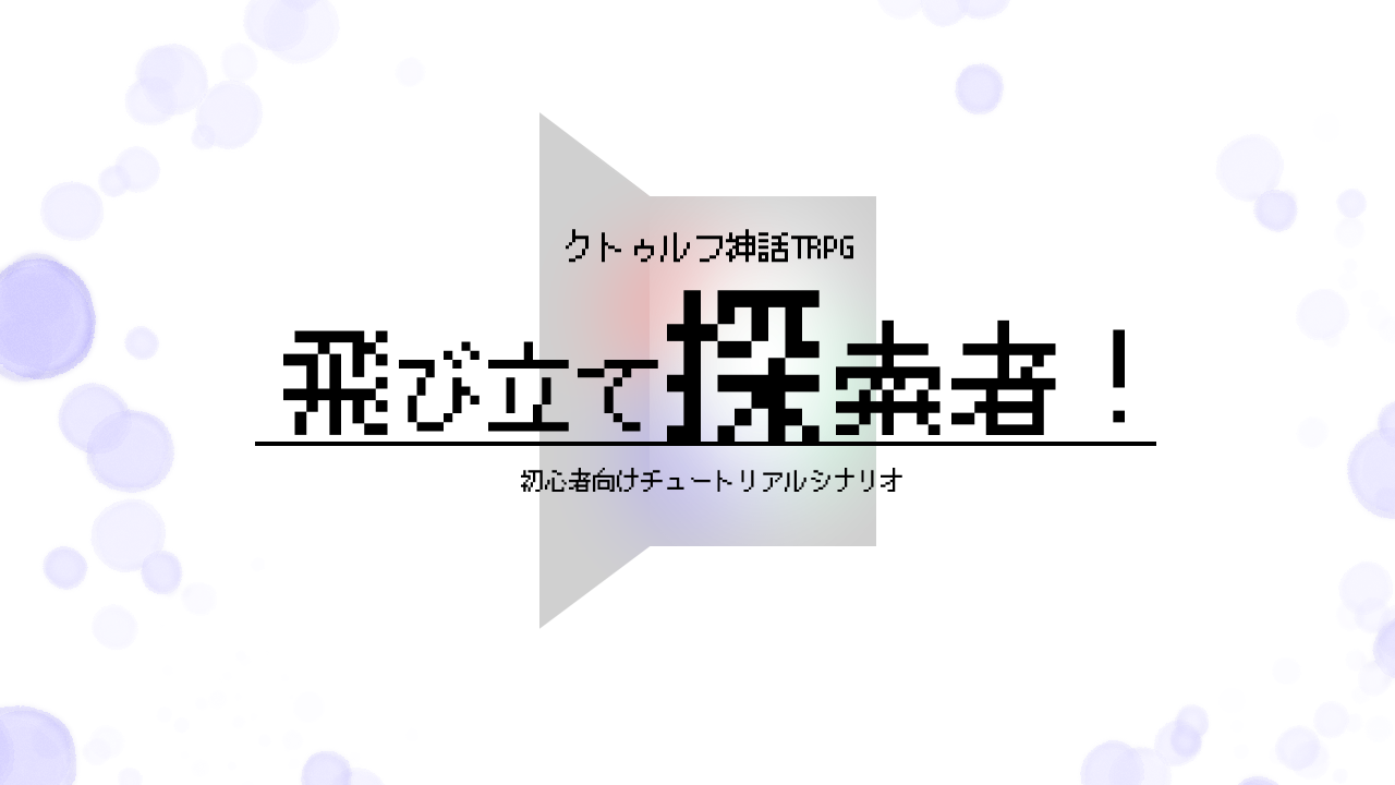 【CoCシナリオ】【初心者向け】飛び立て探索者！
