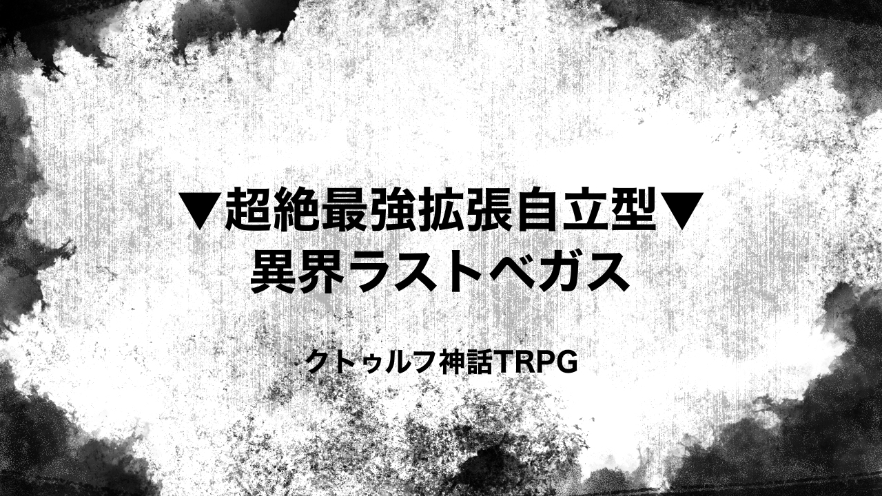 ▼超絶最強拡張自立型▼異界ラストベガス