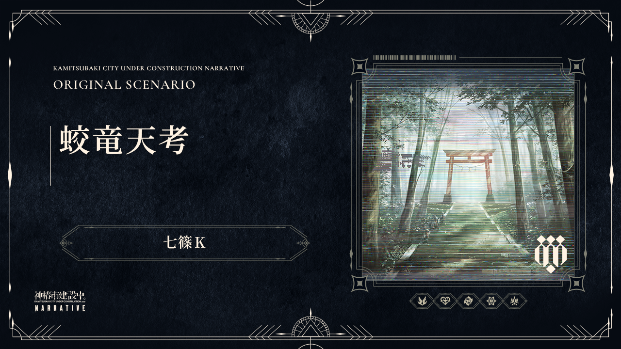 蛟竜天考