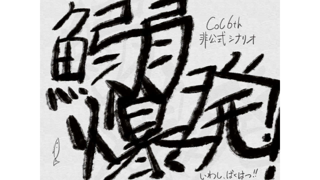 鰯、爆発！！