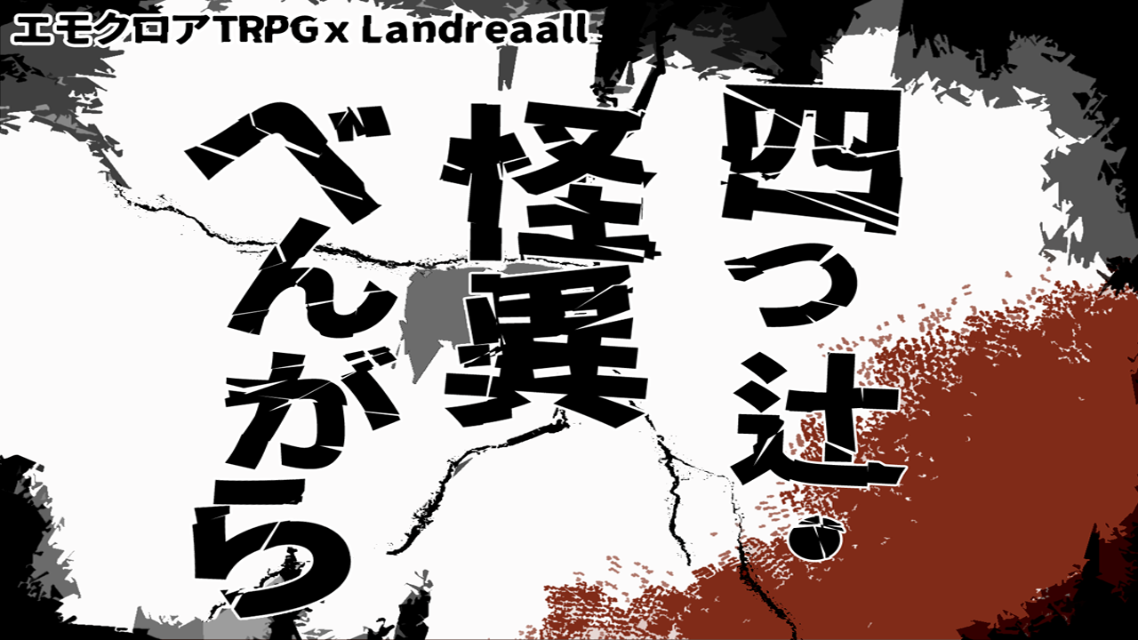 四つ辻・怪異べんがら