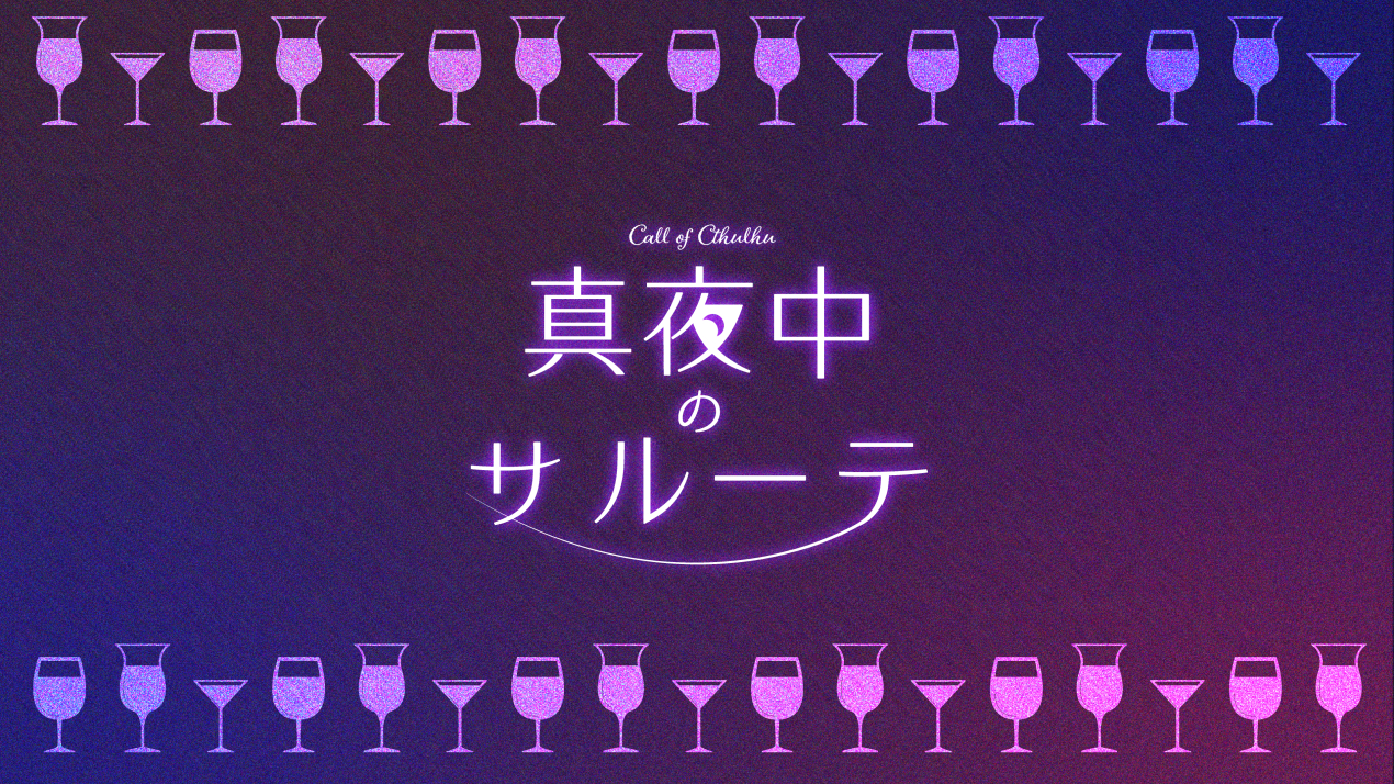 真夜中のサルーテ