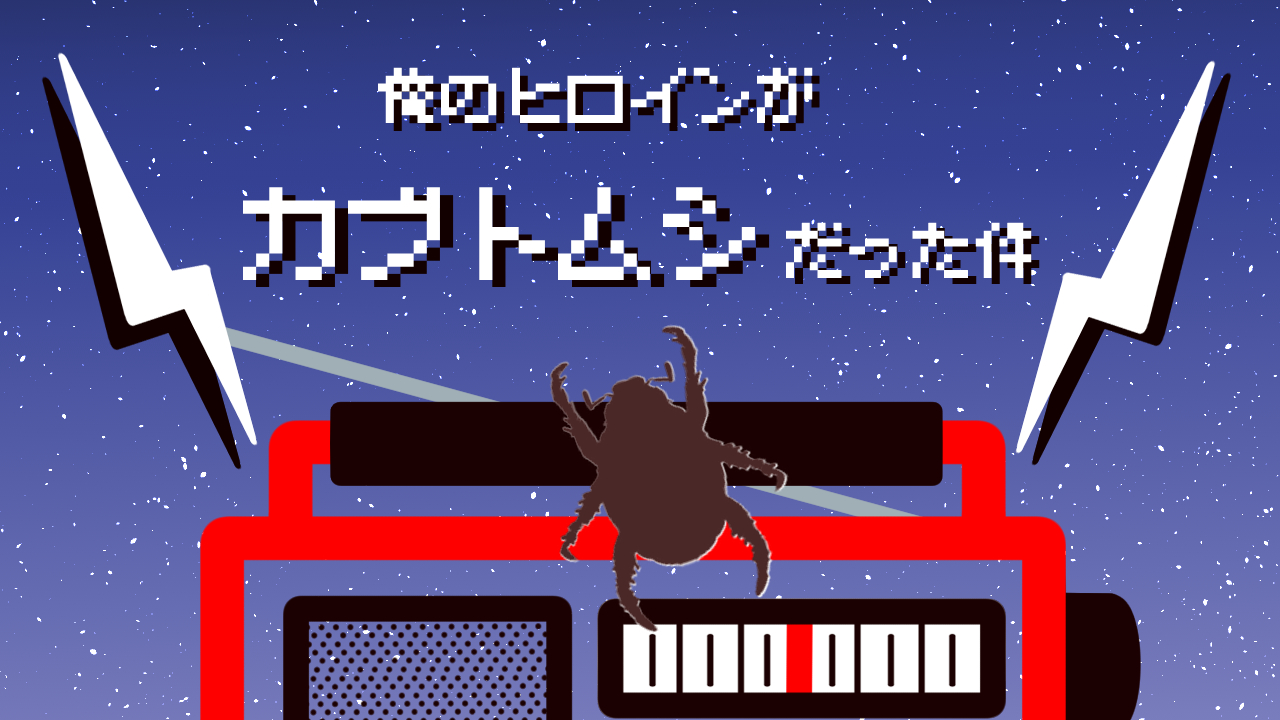 俺のヒロインがカブトムシだった件