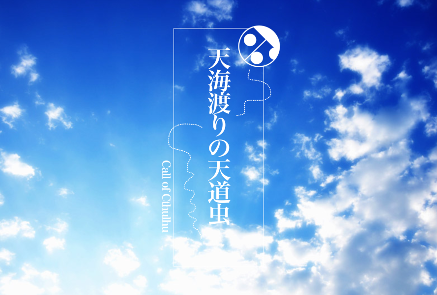 天海渡りの天道虫