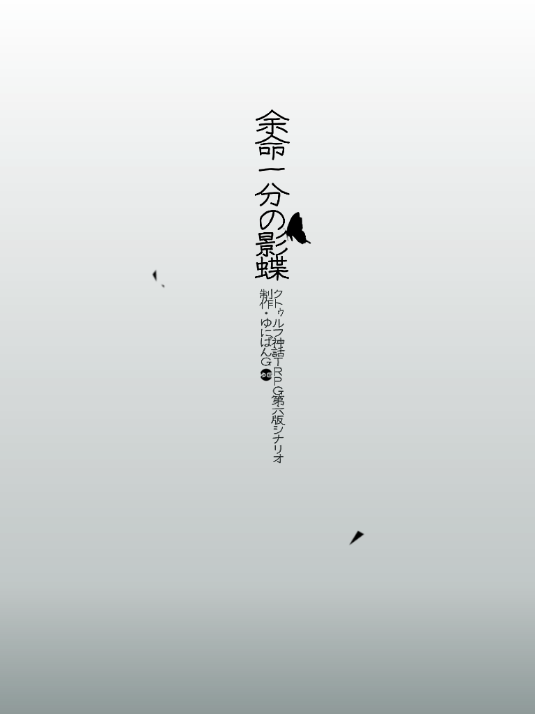 CoC6版『余命一分の影蝶』