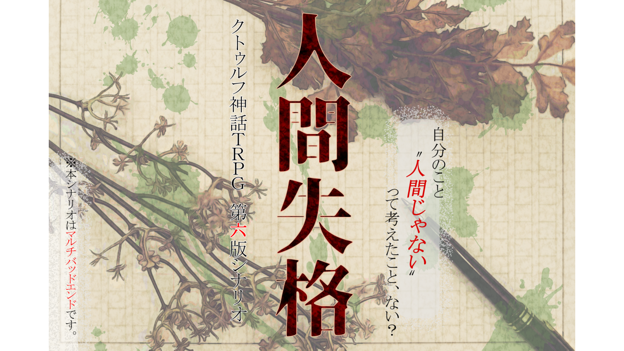 人間失格