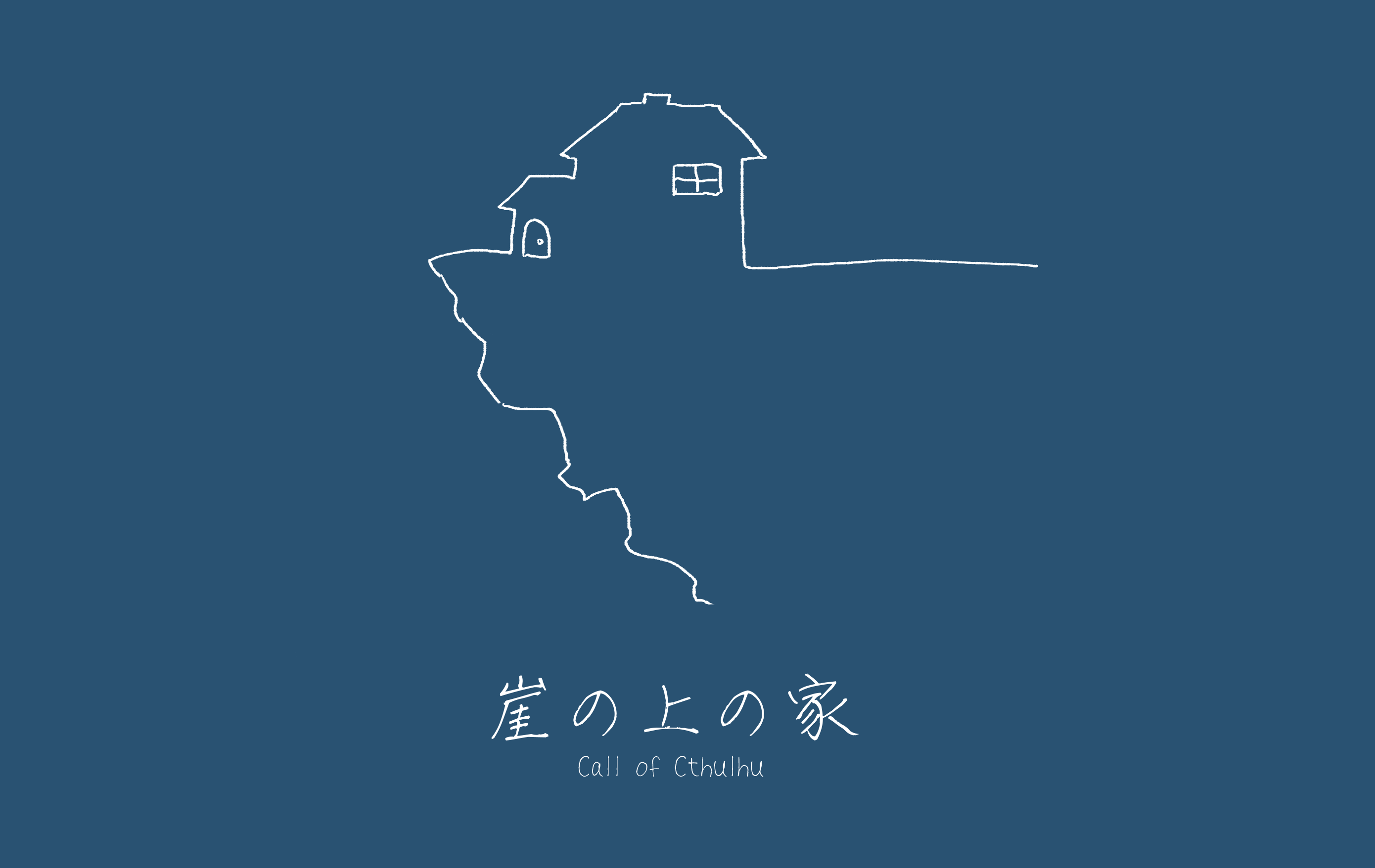 CoC『崖の上の家』