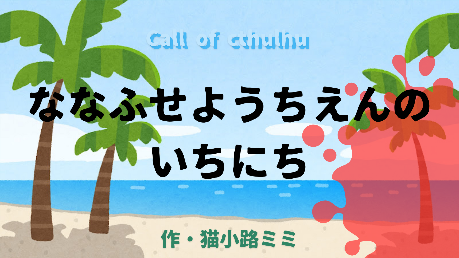 ななふせようちえんのいちにち