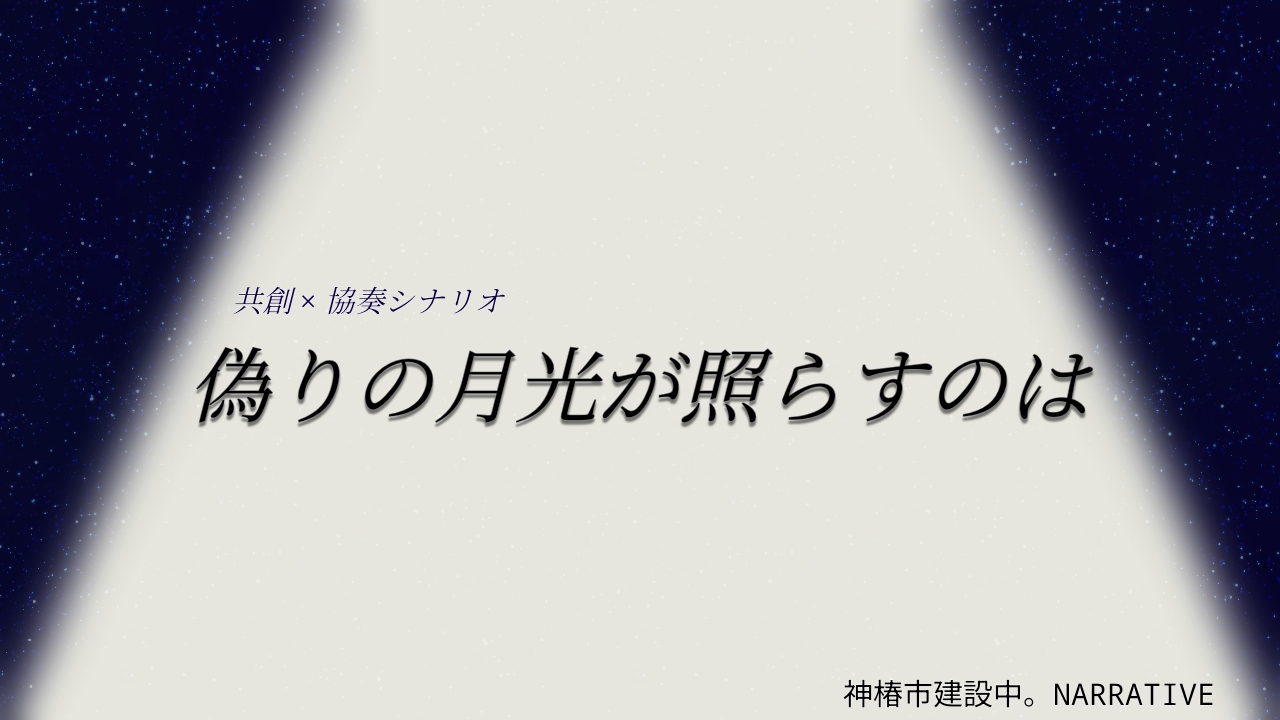 偽りの月光が照らすのは