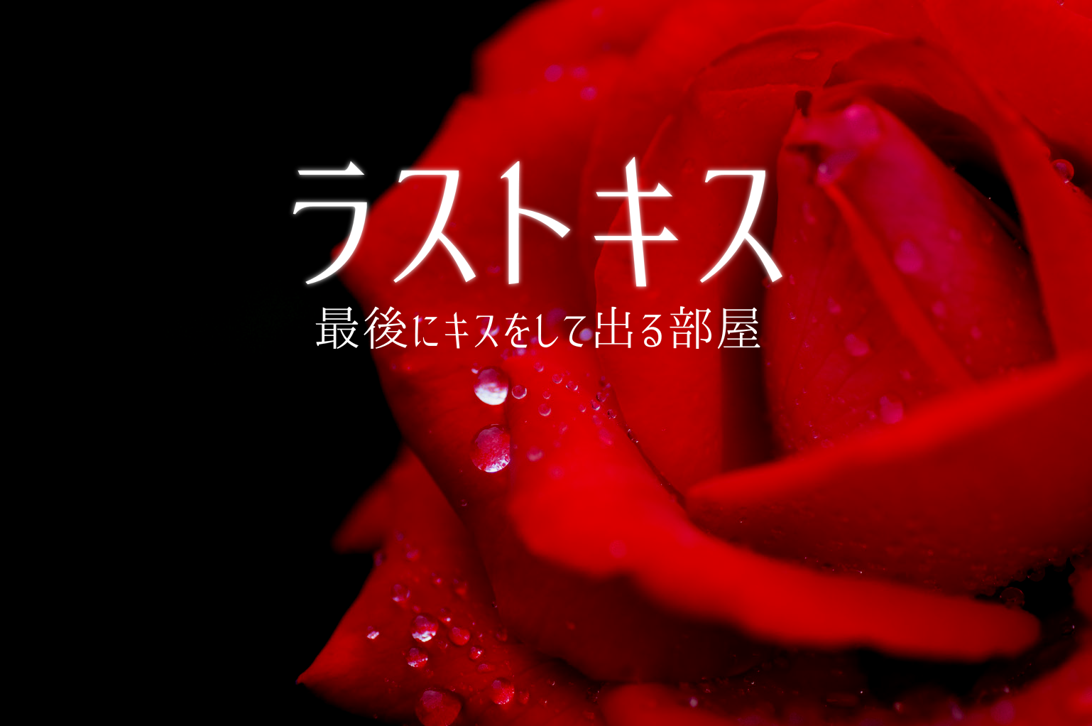 ラストキス～最後にキスをして出る部屋～