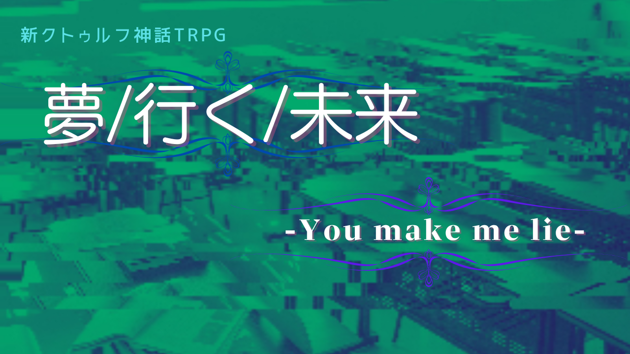 夢/行く/未来　　-You make me lie-