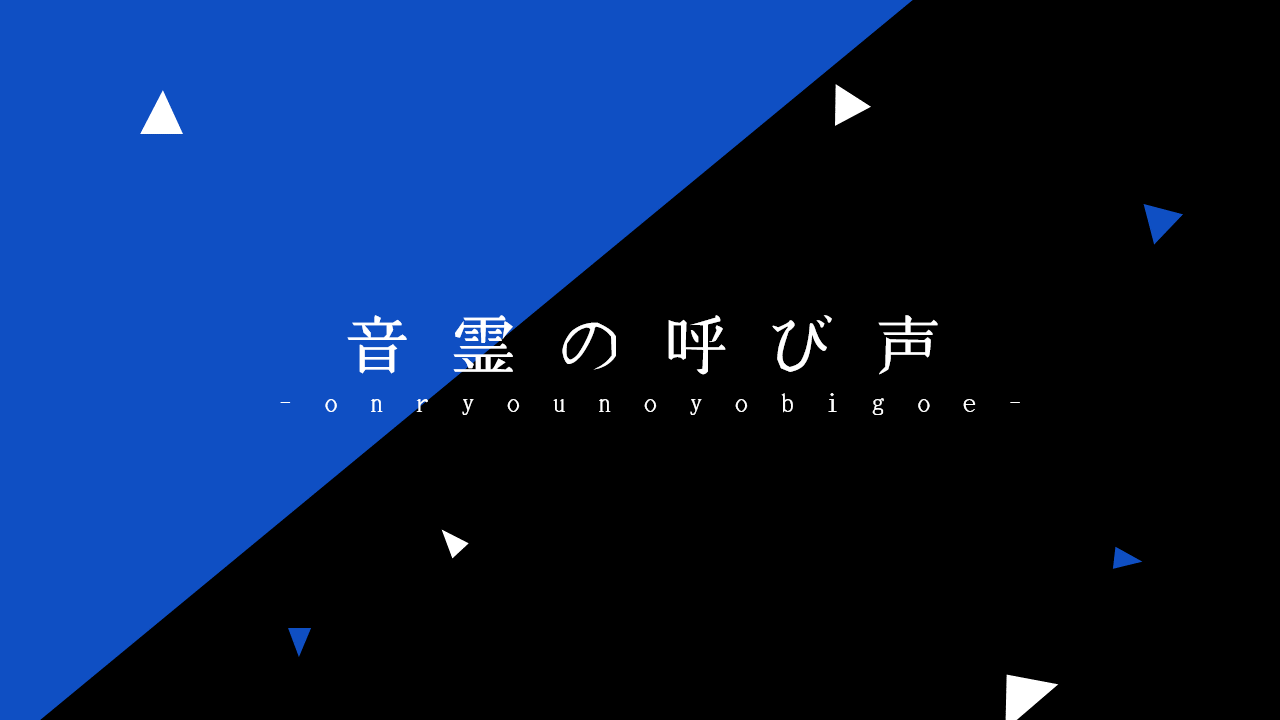 音霊の呼び声
