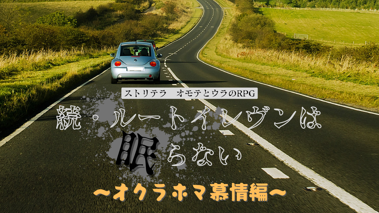 続・ルートイレヴンは眠らない　～オクラホマ慕情編～