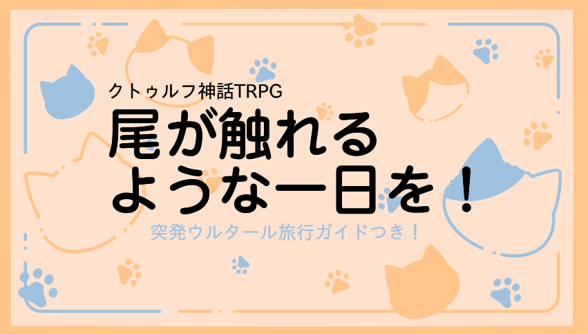 尾が触れるような一日を！