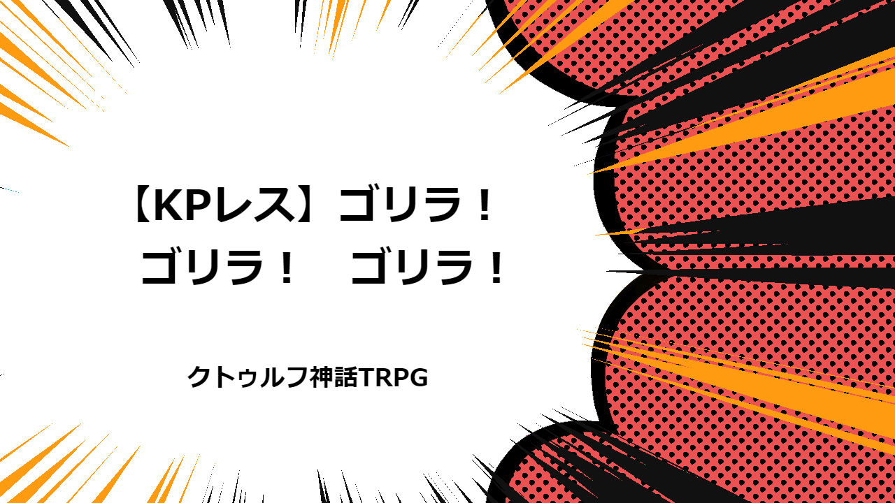 【KPレス】ゴリラ！　ゴリラ！　ゴリラ！