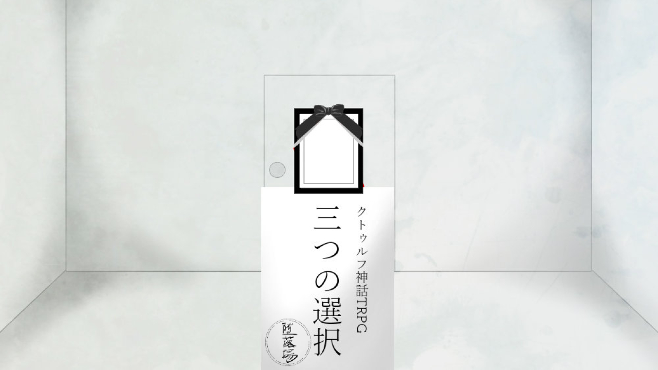 三つの選択