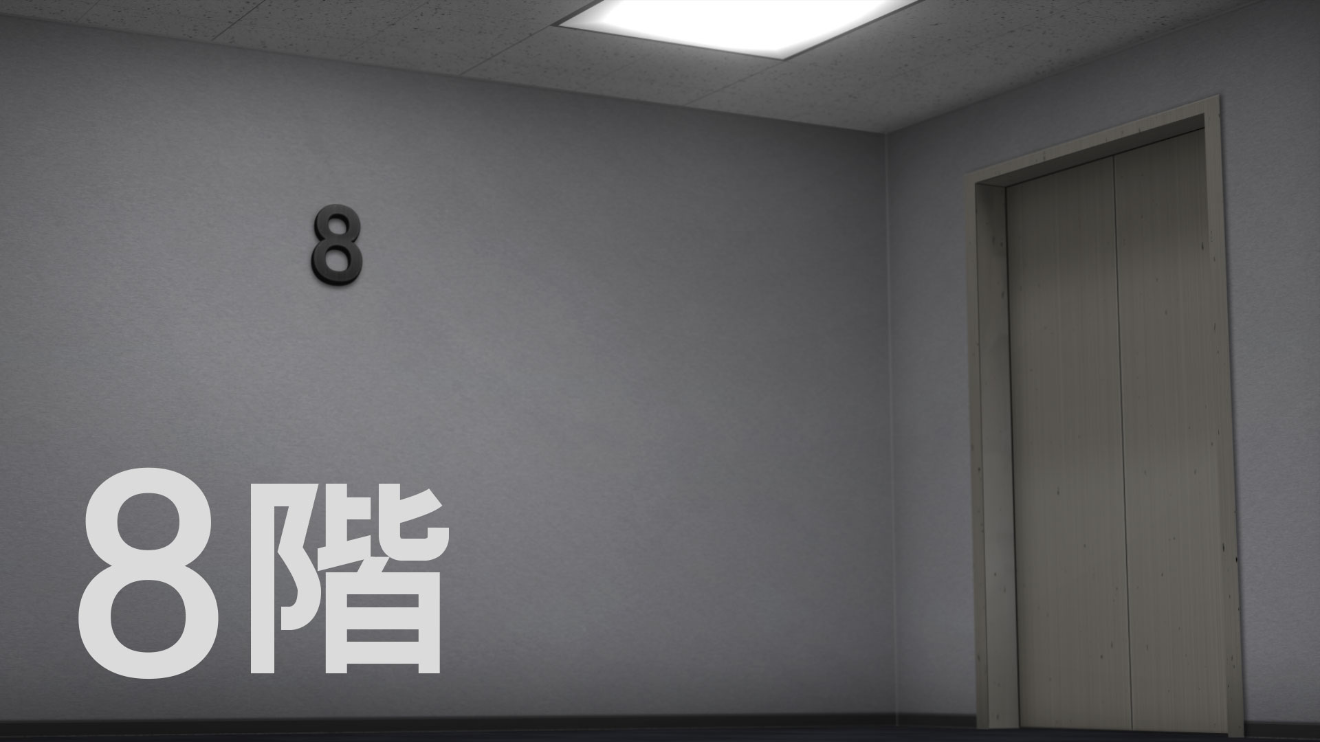 8階