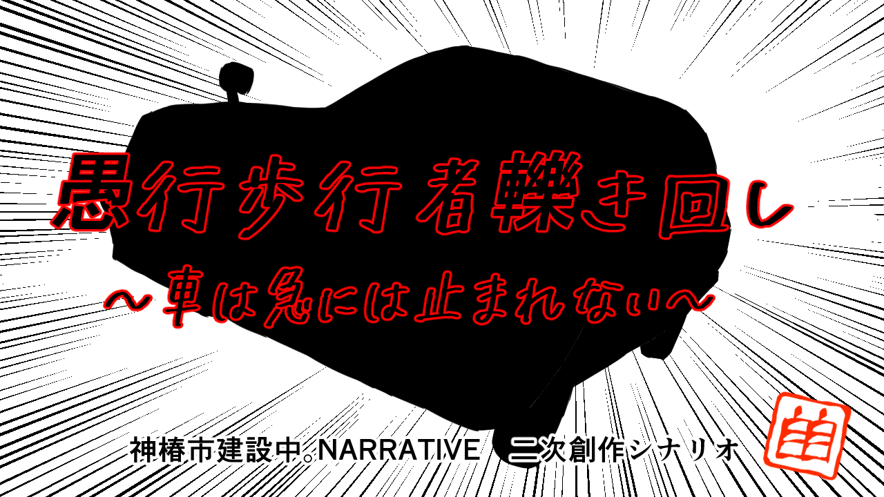 愚行歩行者轢き回り　~車は急には止まれない~