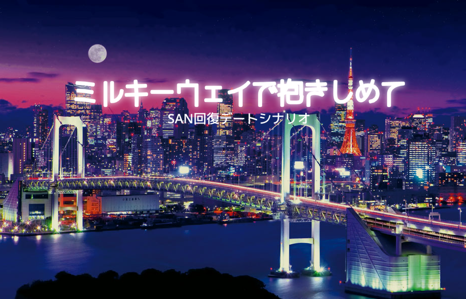 ミルキーウェイで抱きしめて